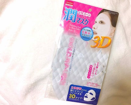 シリコーン潤マスク 3D/DAISO/その他スキンケアグッズを使ったクチコミ(1枚目)