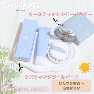 エクスボーテ エクスボーテ　ラスティングクールベース のクチコミ「🌷Ex:BEAUTE (エクスボーテ)🌷
クールフィットカバーパウダーUV50＋N
ラスティン.....」（1枚目）