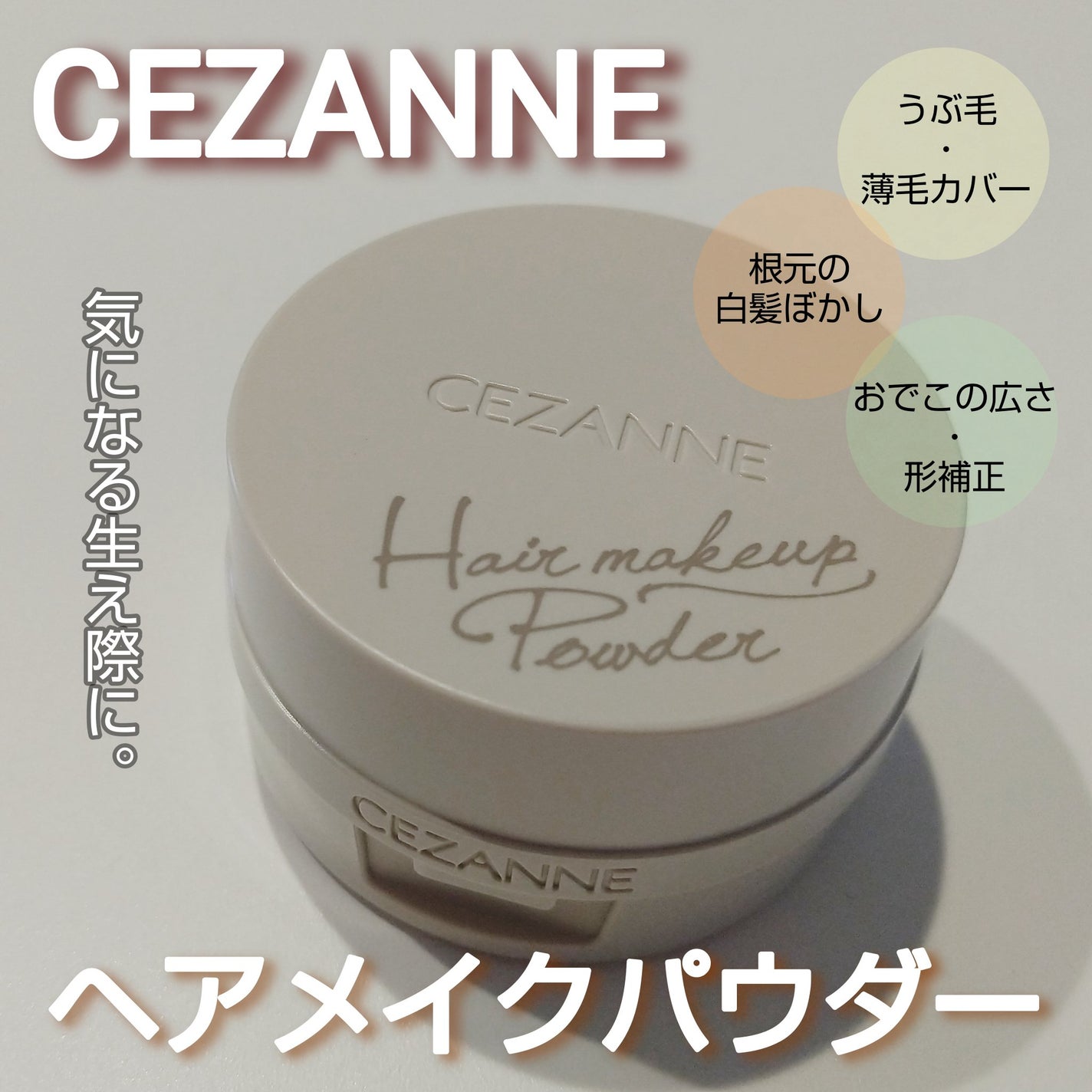 ヘアメイクパウダー/CEZANNE/ヘアケア・スタイリングを使ったクチコミ(1枚目)