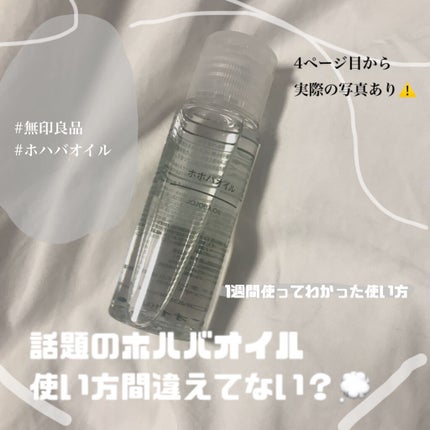 ホホバオイル/無印良品/ボディオイルを使ったクチコミ(1枚目)