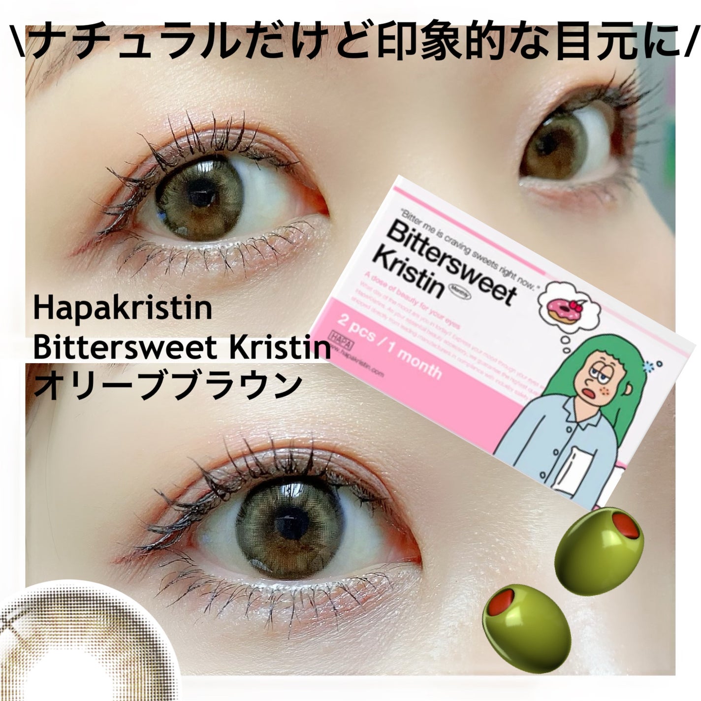 ビタースイートクリスティン/Hapa kristin/カラーコンタクトレンズを使ったクチコミ(1枚目)