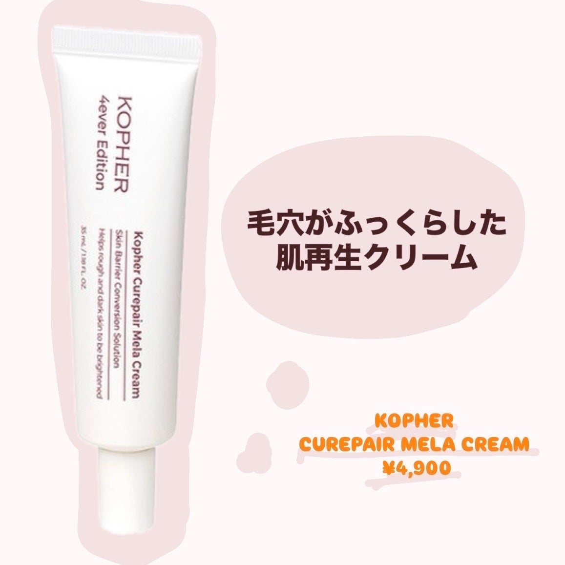 CUREPAIR MELA CREAM /KOPHER/フェイスクリームを使ったクチコミ(1枚目)