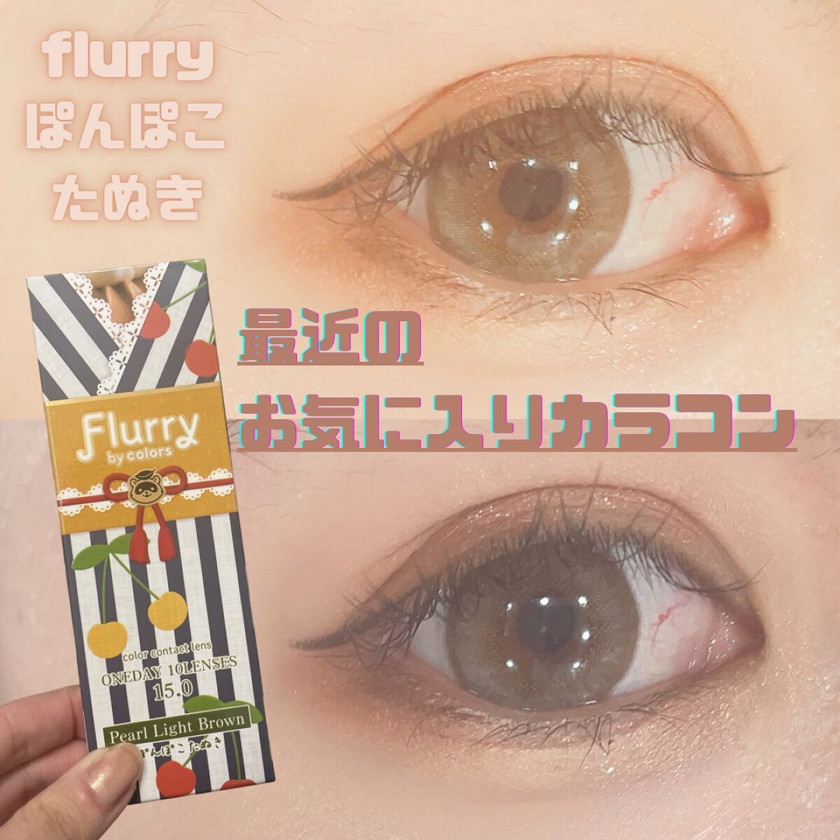 Flurry by colors 1day/Flurry by colors/ワンデー(1DAY)カラコンを使ったクチコミ(1枚目)