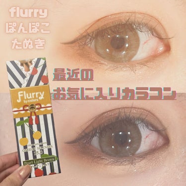 Flurry by colors 1day/Flurry by colors/ワンデー（１DAY）カラコンを使ったクチコミ（1枚目）