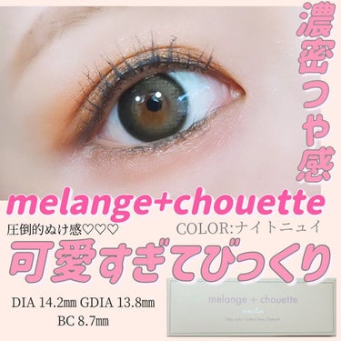 メランジェ シュエット ワンデー/melange+chouette/ワンデー（１DAY）カラコンを使ったクチコミ（1枚目）