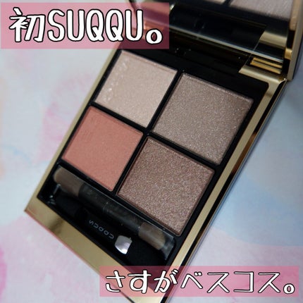 シグニチャー カラー アイズ/SUQQU/アイシャドウパレットを使ったクチコミ(1枚目)