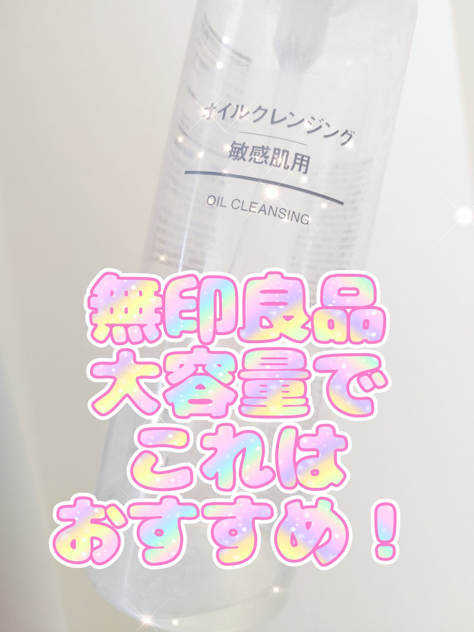 マイルドオイルクレンジング/無印良品/オイルクレンジングを使ったクチコミ（1枚目）