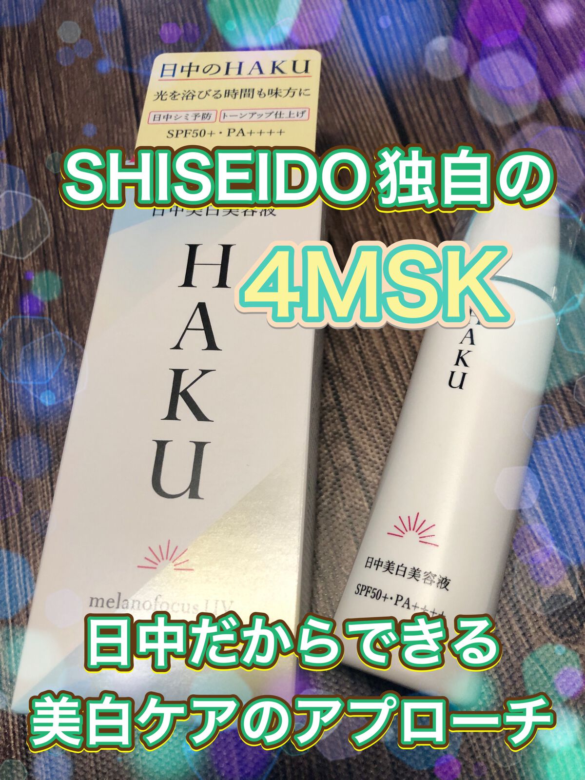 薬用　日中美白美容液/HAKU/美容液を使ったクチコミ（1枚目）
