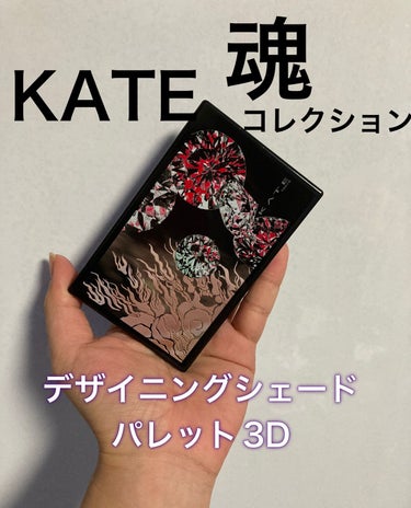 KATE 魂コレクション デザイニングシェードパレット３D BR-2 クールシェード/KATE/シェーディングを使ったクチコミ（1枚目）