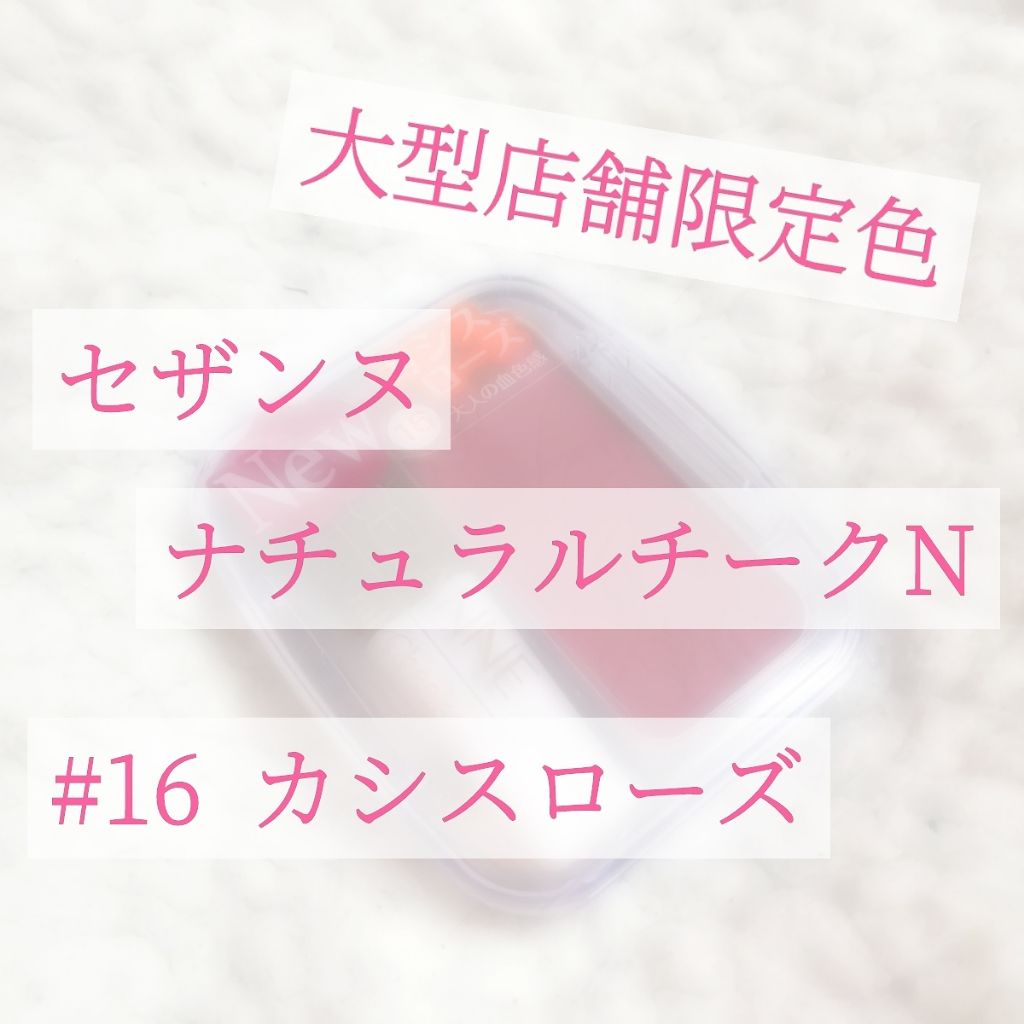 ナチュラル チークN/CEZANNE/パウダーチークを使ったクチコミ（1枚目）