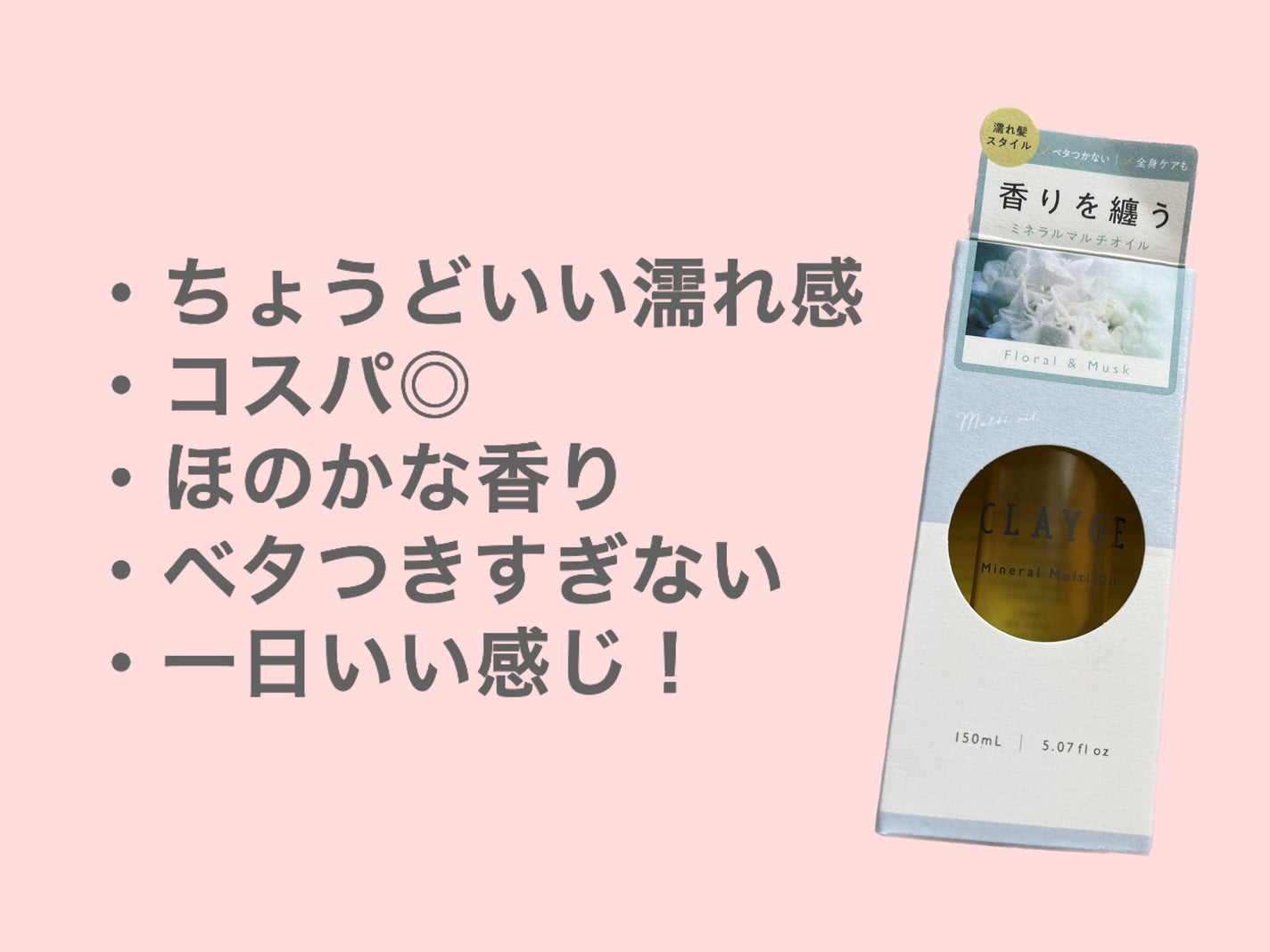 ミネラルマルチオイル フローラル&ムスク/CLAYGE/ヘアオイルを使ったクチコミ(2枚目)