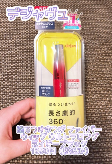 デジャヴュ
塗るつけまつげ ファイバーウィッグ ウルトラロング
ネイビーブラック
¥1650円（税込み）

⚠︎写真撮ったときは限定カラーだったんですが、現在は定番カラーに、なってます。

昔から大好き