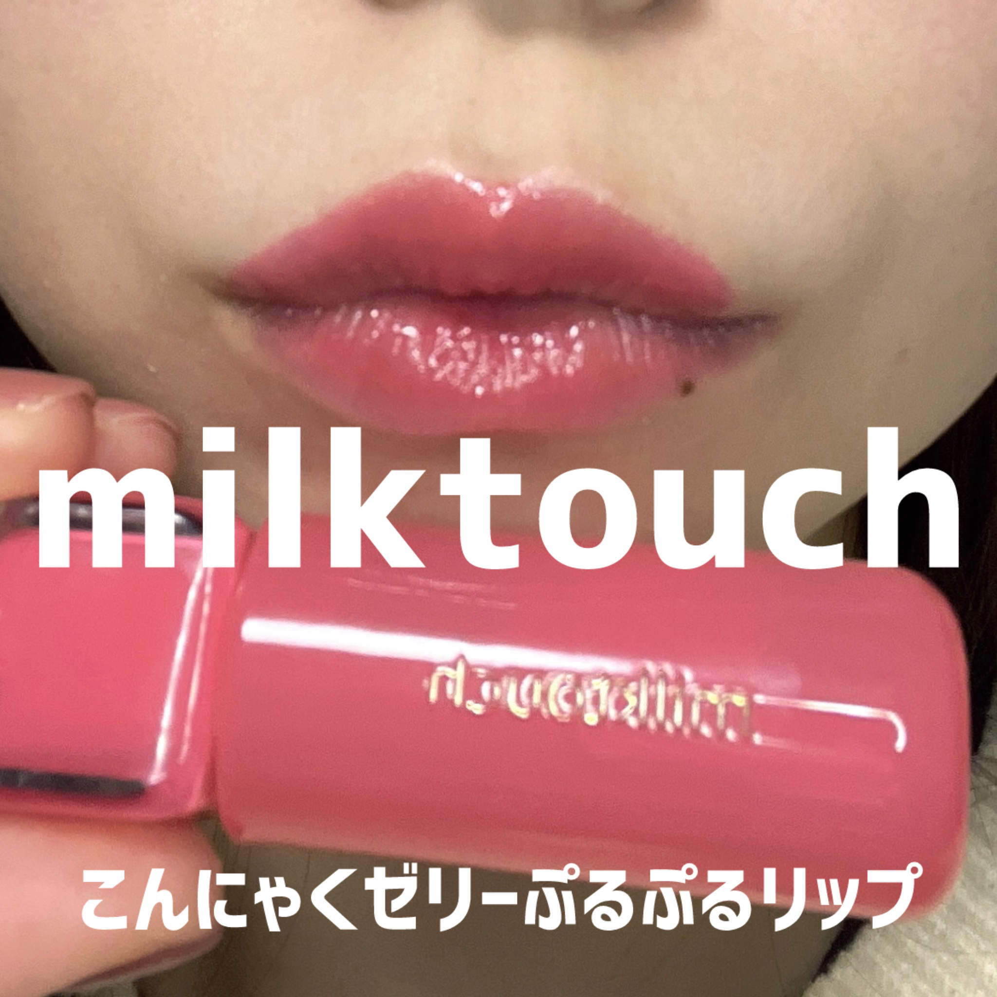 ジェリーフィットティンティッドグロウティント/Milk Touch/リップティントを使ったクチコミ（1枚目）