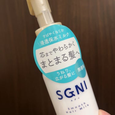 スムースヘアミルク/SGNI/ヘアミルクを使ったクチコミ（3枚目）
