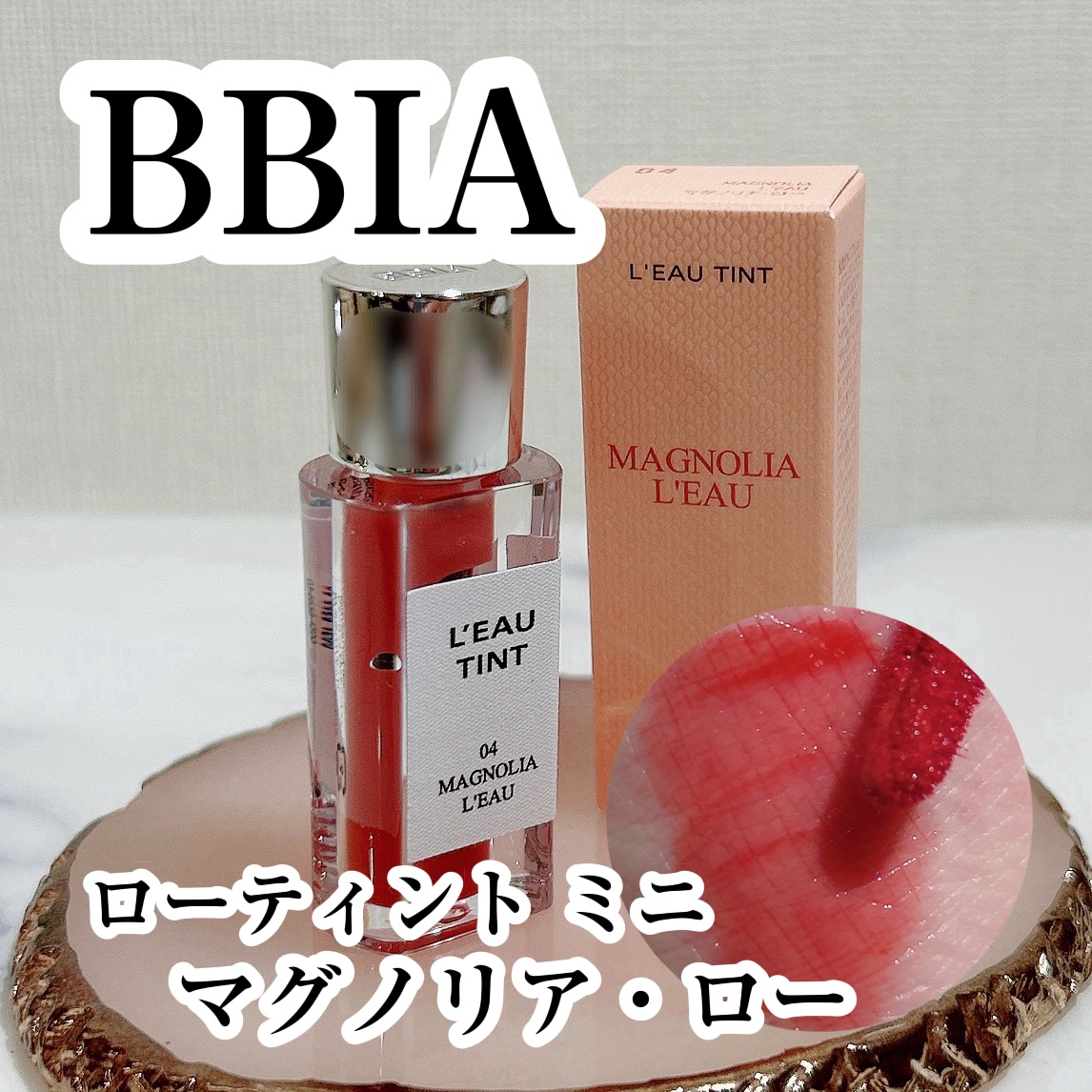 ローティント 04 マグノリア・ロー（ミニ）/BBIA/リップティントを使ったクチコミ（1枚目）