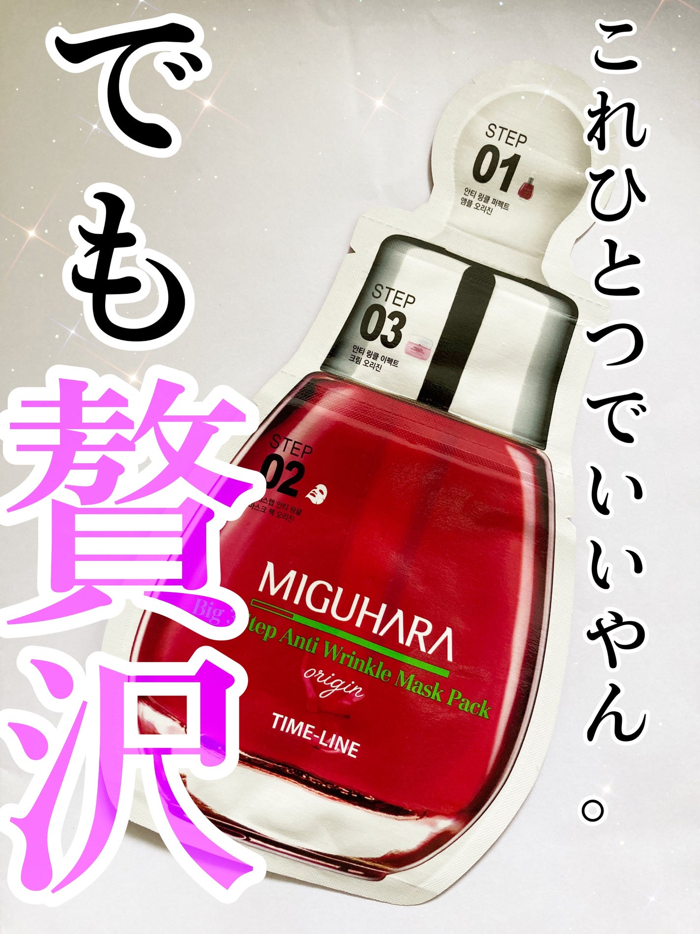 Big3 Step Anti-wrinkle Mask Pack/MIGUHARA/シートマスク・パックを使ったクチコミ(1枚目)