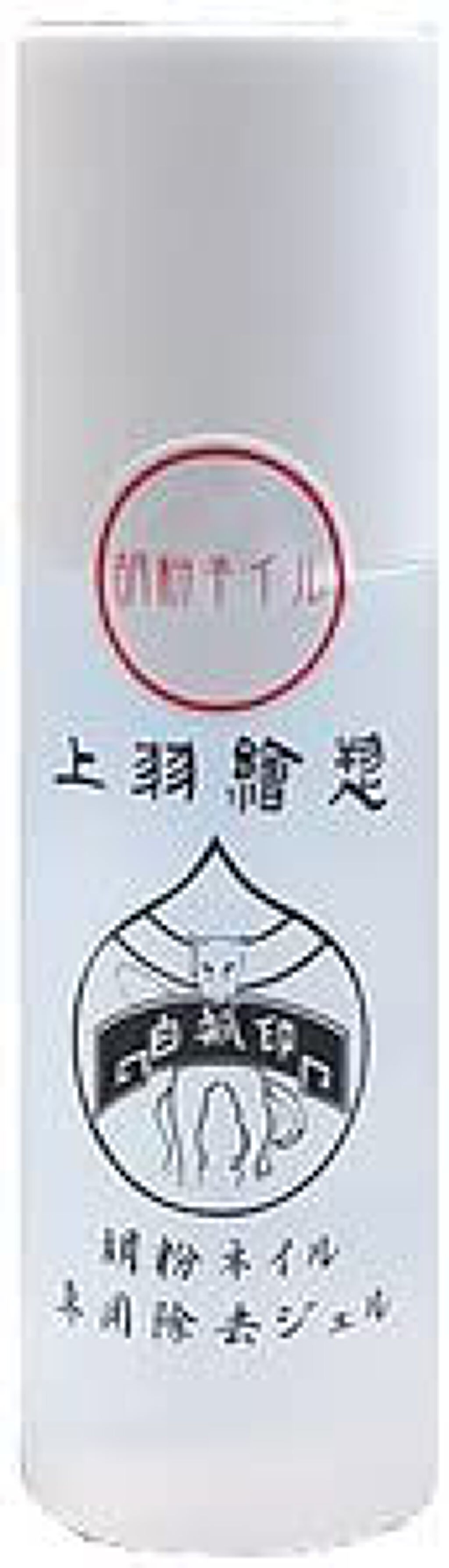 上羽絵惣 除去ジェル