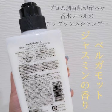 KAMIKA ベルガモットジャスミンの香り/KAMIKA/シャンプー・コンディショナーを使ったクチコミ（2枚目）