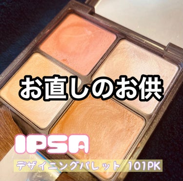 デザイニング フェイスカラーパレット/IPSA/プレストパウダーを使ったクチコミ（1枚目）