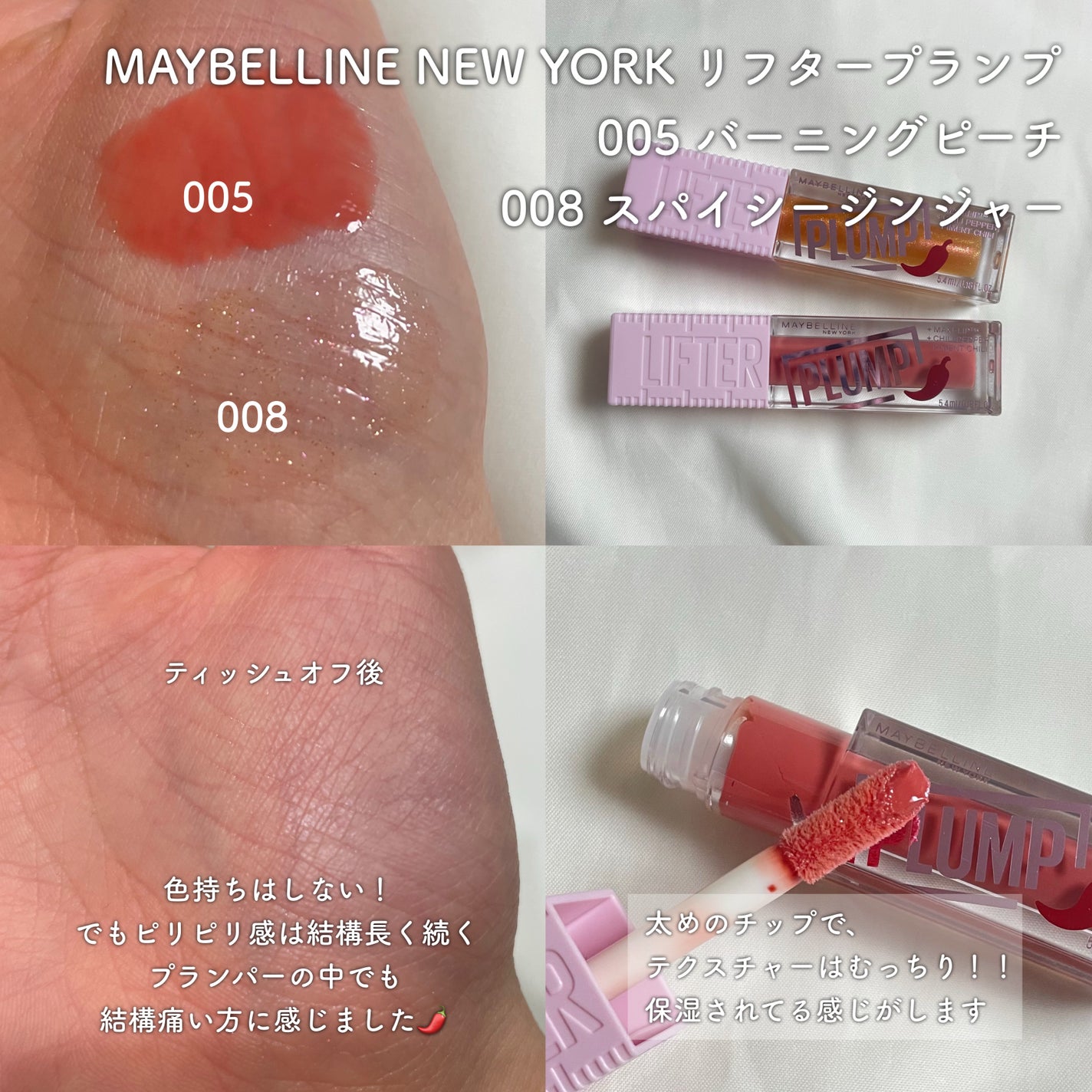 リフタープランプ/MAYBELLINE NEW YORK/リップグロスを使ったクチコミ(2枚目)
