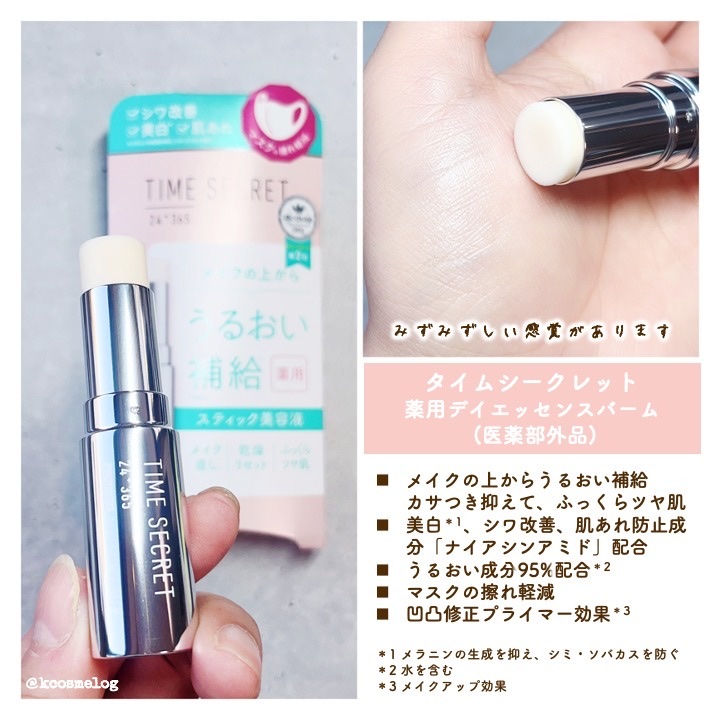 薬用デイエッセンスバーム/TIME SECRET/美容液を使ったクチコミ（2枚目）