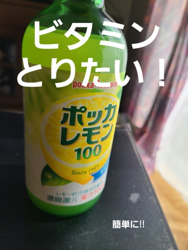 Pokka Sapporo (ポッカサッポロ) ポッカレモン100のクチコミ「💐😎ビタミンとりたい‼️簡単にレモン水のみたーい😎💐
🌼🌼🌼東京行ってから見つかろう、。🌼🌼🌼.....」（1枚目）