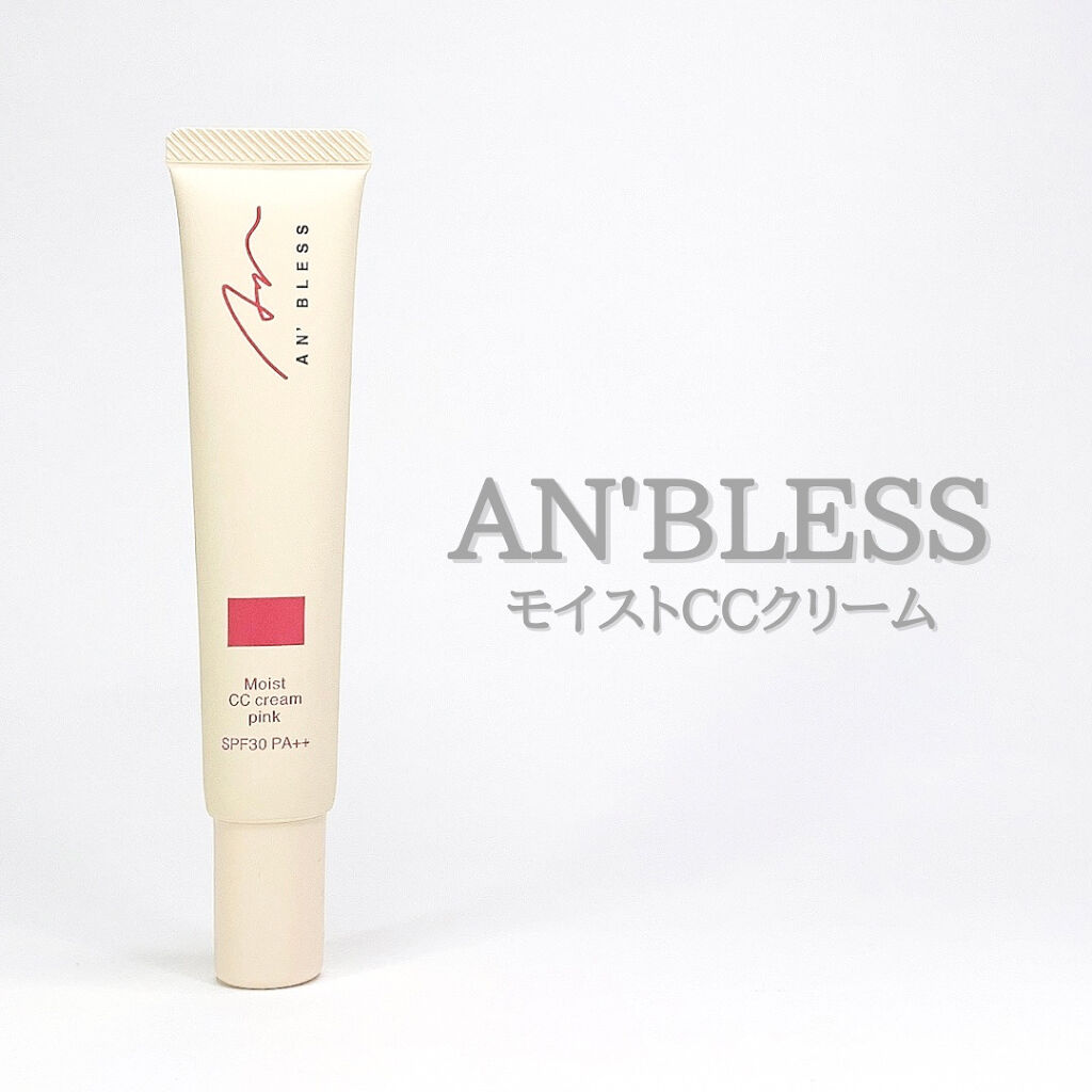 モイストCCクリーム/AN’BLESS/CCクリームを使ったクチコミ（1枚目）