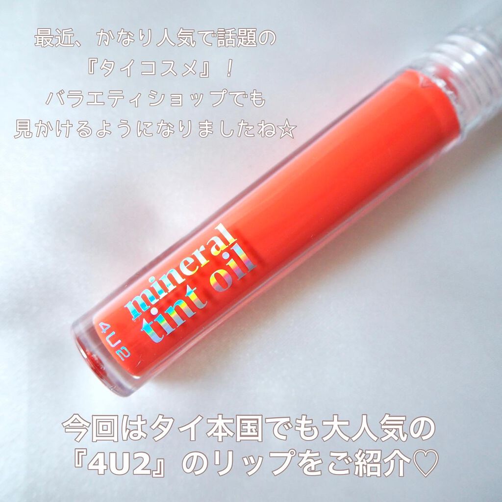 ミネラルティントオイル #04 グリッターマター/4U2/リップティントを使ったクチコミ（2枚目）