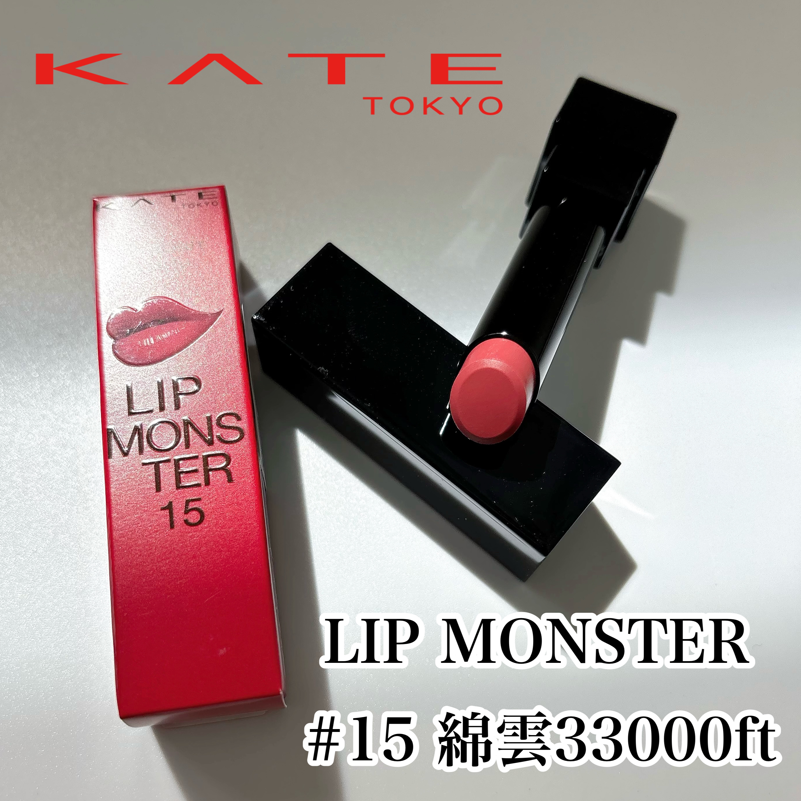 しらたま様 ケイト リップモンスター15  綿雲33000ft2本セット 限定先行販売ケイト リップモンスター １５ 綿雲33000ft | 花王公式
