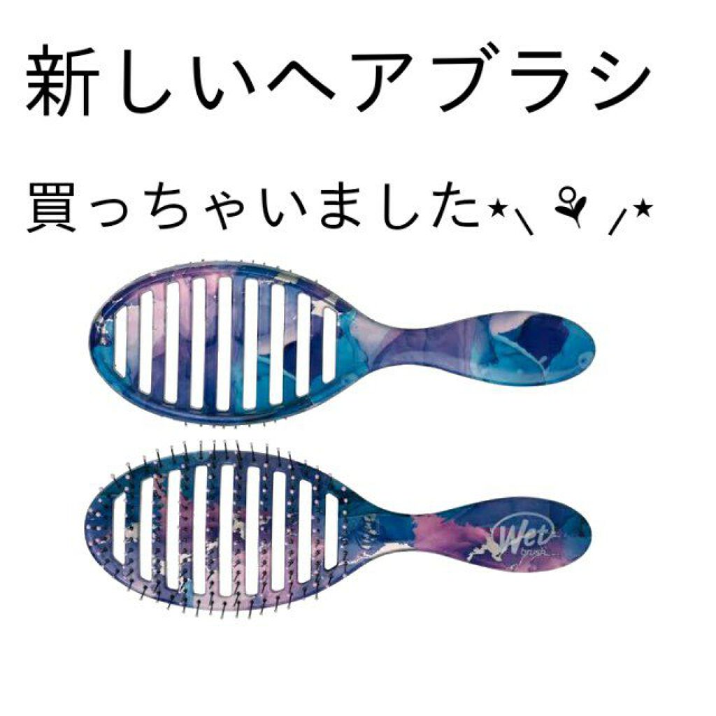 スピードドライ/ウェットブラシ/ヘアブラシを使ったクチコミ（1枚目）