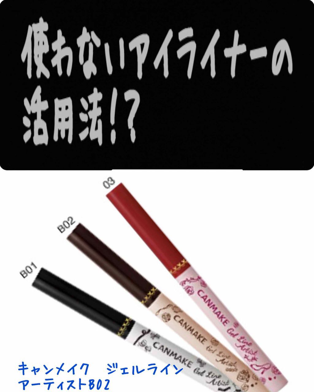 ジェルラインアーティスト/キャンメイク/ジェルアイライナーを使ったクチコミ(1枚目)