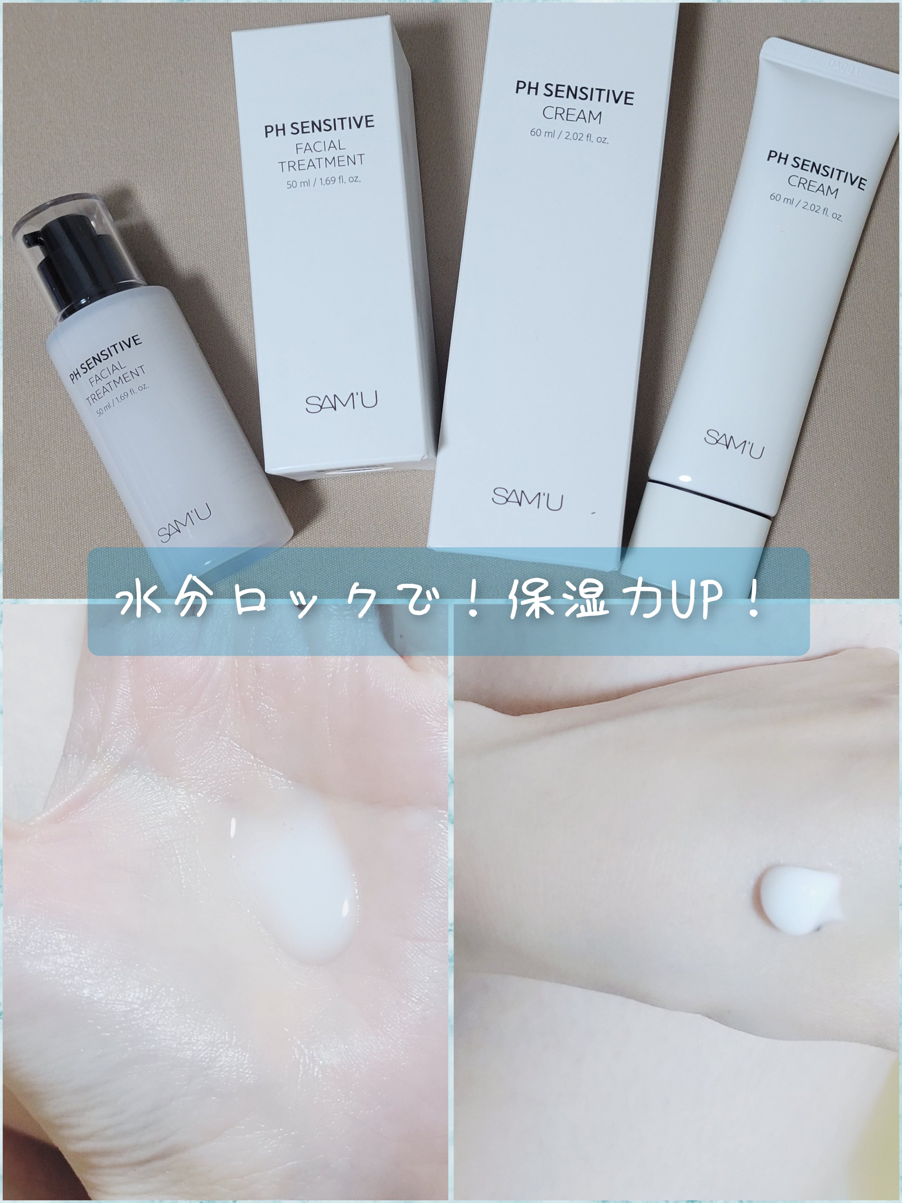 ベタ付きの少ない水光肌！

SAM'U
PHセンシティブフェイシャルトリートメント
PH センシティブクリーム

2つとも伸びが良く、風呂上がりの乾燥を忘れさせる感じがしました。
肌を引き締める感じはないのですが、さっぱりとしながらも手に張