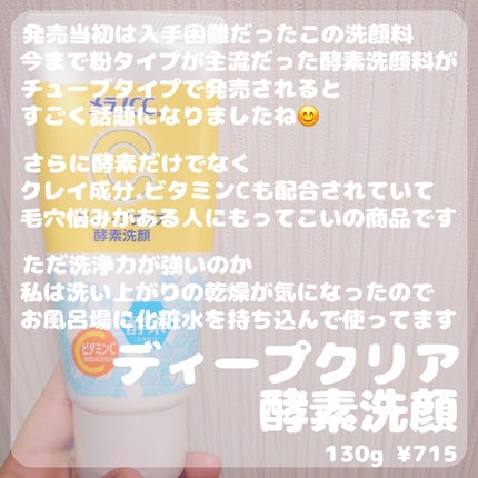ディープクリア酵素洗顔	/メラノCC/洗顔フォームを使ったクチコミ(2枚目)