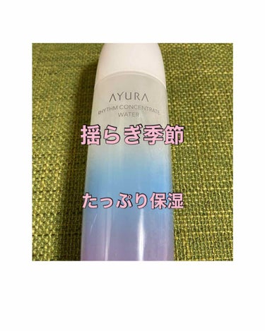 リズムコンセントレートウォーター/AYURA/化粧水を使ったクチコミ（1枚目）