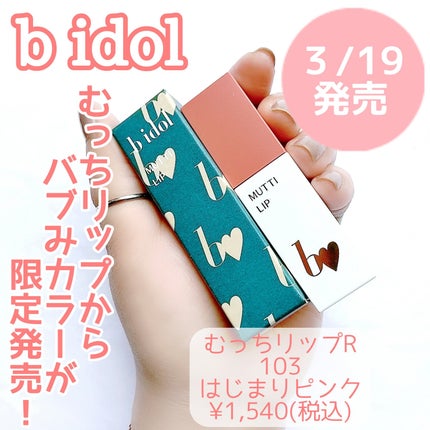 むっちリップR/b idol/口紅を使ったクチコミ(1枚目)