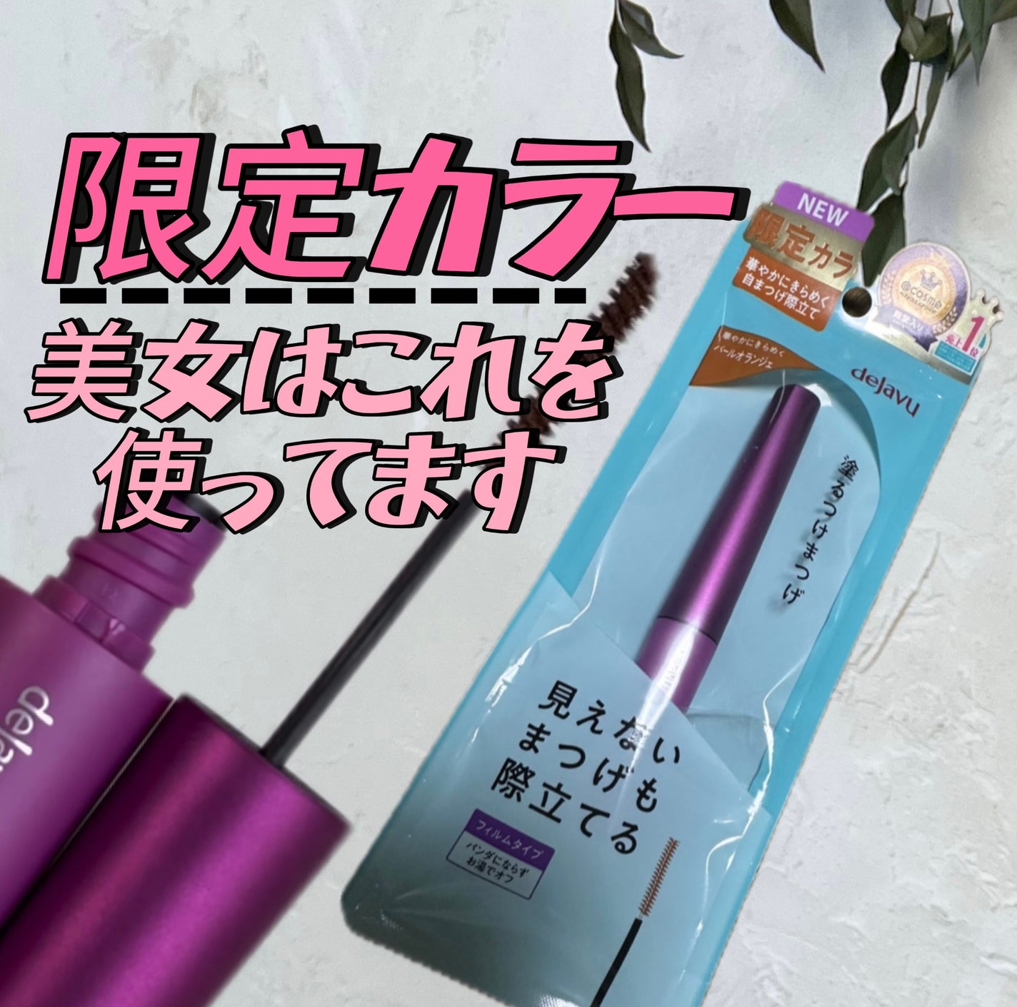 「塗るつけまつげ」自まつげ際立てタイプ/デジャヴュ/マスカラを使ったクチコミ(1枚目)