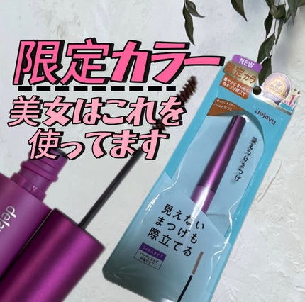 「塗るつけまつげ」自まつげ際立てタイプ/デジャヴュ/マスカラを使ったクチコミ(1枚目)