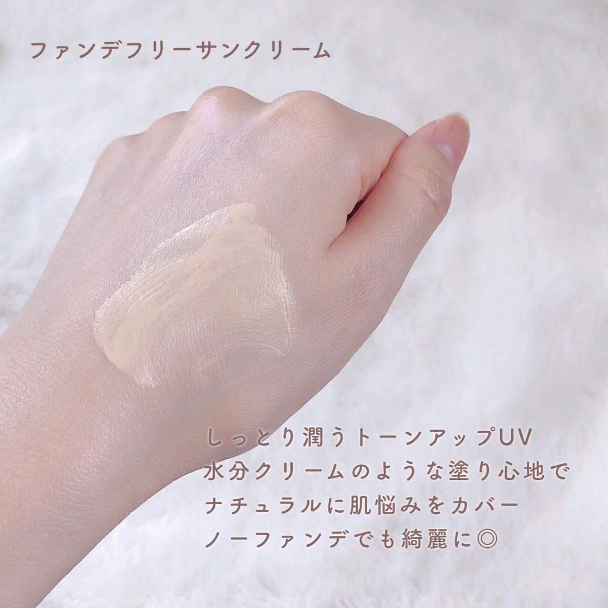 ファンデフリー サンクリーム モイスチャー/manyo/日焼け止めクリームを使ったクチコミ（3枚目）