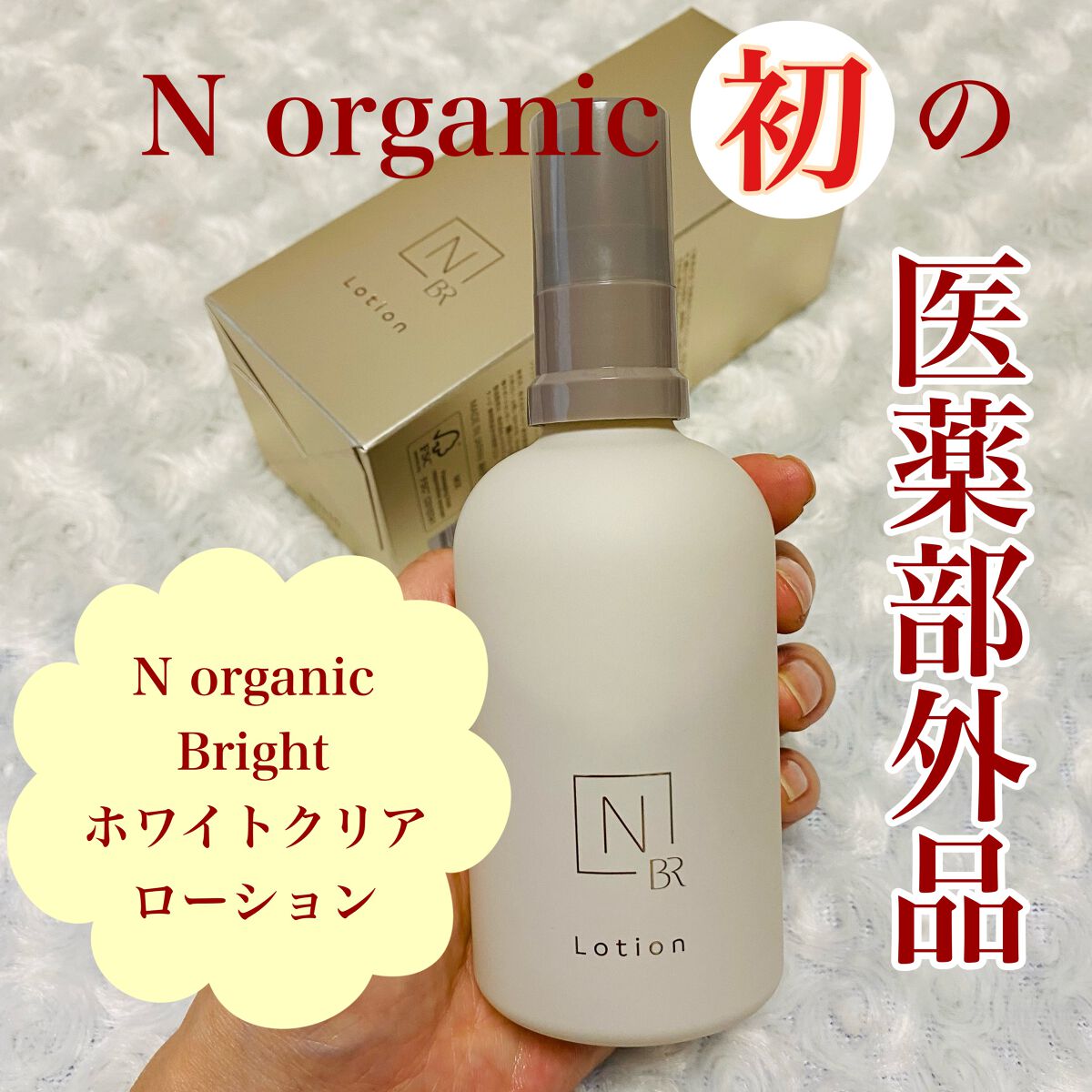 N organic Bright ローション クリームトライアルセット - 化粧水