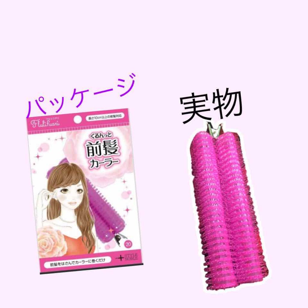 フルリフアリ くるんっと前髪カーラー/STYLE+NOBLE/ヘアケアグッズを使ったクチコミ(1枚目)