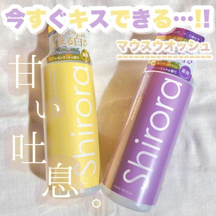 ホワイトニングデンタルリンス/Shirora/マウスウォッシュ・スプレーを使ったクチコミ(1枚目)