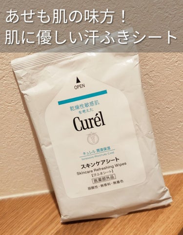 汗ふきシートでピリピリすること、ありませんか？😱⚡️
暑い中、敏感肌でも使える汗ふきシートを見つけたので買ってみました❣️

買ったのはこちら💃💃
キュレル スキンケアシート 〈 汗ふきシート 〉

キュレルは皆さんもご存知の通り、
敏感肌のためのスキンケア商品がたくさん揃っています(*^^*)💓

私はよく、暑くて汗をかいたあと、そのまま放っておくと
あせもになってしまいます(´×ω×`)💧

そのため、汗をかいたらこまめにハンカチタオルで
拭くようにしているのですが、できればさっぱりしたい！！

と思って、どこでも売っている汗ふきシートを買ったのですが、、、
デオドラント効果や、爽やか効果(？)のせいか、
肌がちょっとピリピリしちゃうんですよね💦

それもあって、肌に優しい汗ふきシートってないかな〜と
探していたら、、、キュレルから汗ふきシート出てるー！！✨✨

と、見つけたすぐに購入。
効果はほんと、ウェットティッシュのようです。
アルコールフリーではないので、アルコールに弱い方は要注意です！！

消炎剤配合しているので、
肌荒れ、あせもを防いでくれるとのこと。
もちろん、顔にもからだにも使えます(*ﾟ▽ﾟ*)✨✨

似たようなものが、スプレータイプでキュレルから出ています(ºωº)
#キュレル #ディープモイスチャースプレー です🍀
こちらと使い分けて使っても良いかもしれません🐻💕

携帯用なため、10枚入りと少ないですが、
かさばらなくていいです🌻

暑い時期ですき、なくなったらリピしたいですね〜
とっても気に入りました♡♡

以上、とりこのレビューでした。
ここまでご覧いただきありがとうございます♡♡
参考になれば、とても嬉しいです( ੭˙꒳ ˙)੭

紹介したもの
キュレル スキンケアシート 〈 汗ふきシート 〉 10枚入 300円

#キュレル
#Curel
#スキンケアシート
#汗ふきシート
#あせも
#肌荒れ
#敏感肌の画像 その0