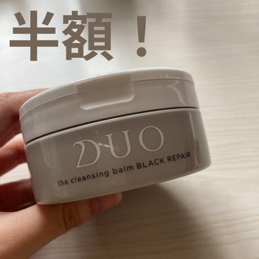 DUO
ザ クレンジングバーム ブラック

使ってみた！
半額で購入！

今までのメイク落としとは違うねやっぱり！ニュルニュルスルスル落ちる！マスカラも全部！一瞬！！✨

毛穴に特化してるらしいから、期