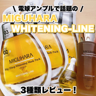 Ultra Whitening First Essence/MIGUHARA/ブースター・導入液を使ったクチコミ（1枚目）