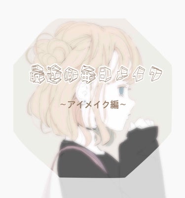 こんにちは！ちーず🧀です⠉̮⃝︎︎
今回は私が最近している毎日メイクをしたいと思います。
学校も臨時休校になって長い春休みなので、バイトも結構入って友達とも遊んだりしているのでメイクをする頻度が多くなり