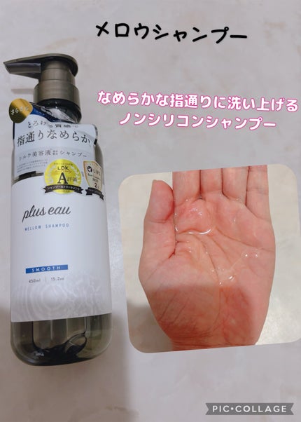 メロウシャンプー/メロウトリートメント/plus eau/市販シャンプーを使ったクチコミ(2枚目)