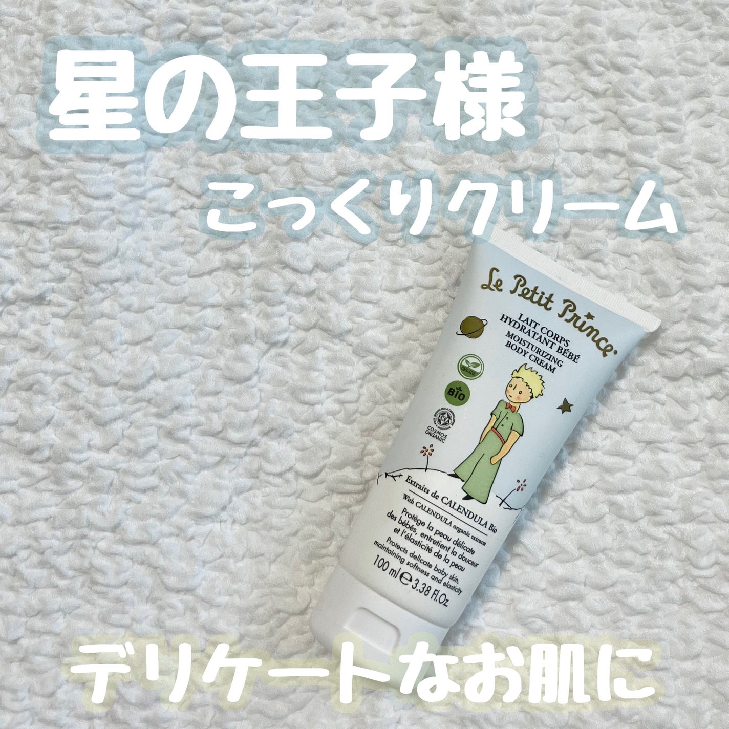 le Petit Prince 星の王子さまベビーボディクリーム100ml/entranger di costarica/ボディクリームを使ったクチコミ(1枚目)