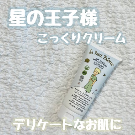 le Petit Prince 星の王子さまベビーボディクリーム100ml/entranger di costarica/ボディクリームを使ったクチコミ(1枚目)