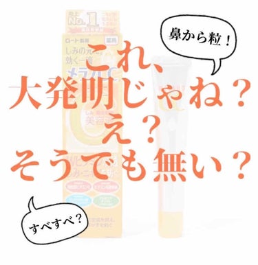 こんばんは！Satoです！

今から紹介するやり方は
「これ自分、大発明じゃね？」って思ったものです！

どうやって発明したかと言うと
ある日、「なんか乾燥するな〜」って思った時近くにメラノCCが落ちて