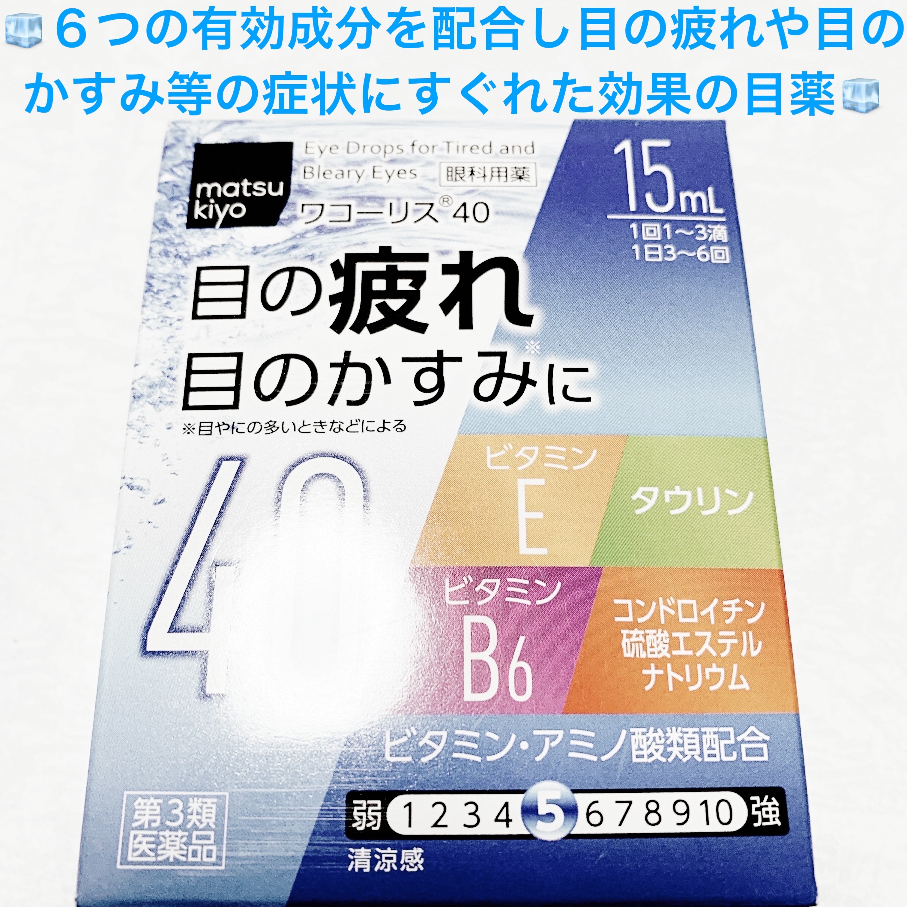 ワコーリス40（医薬品）/matsukiyo/その他を使ったクチコミ（1枚目）